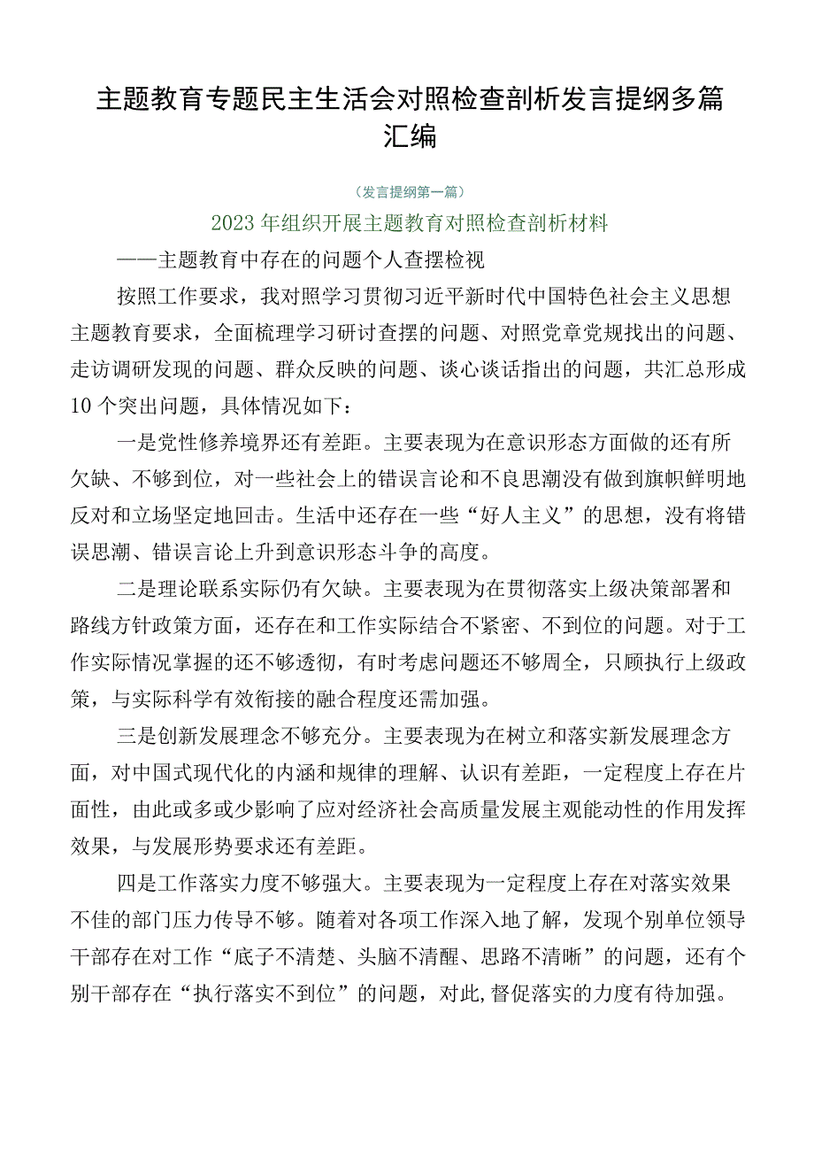 主题教育专题民主生活会对照检查剖析发言提纲多篇汇编.docx_第1页