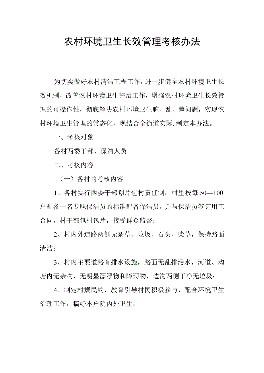 农村环境卫生长效管理考核办法.docx_第1页