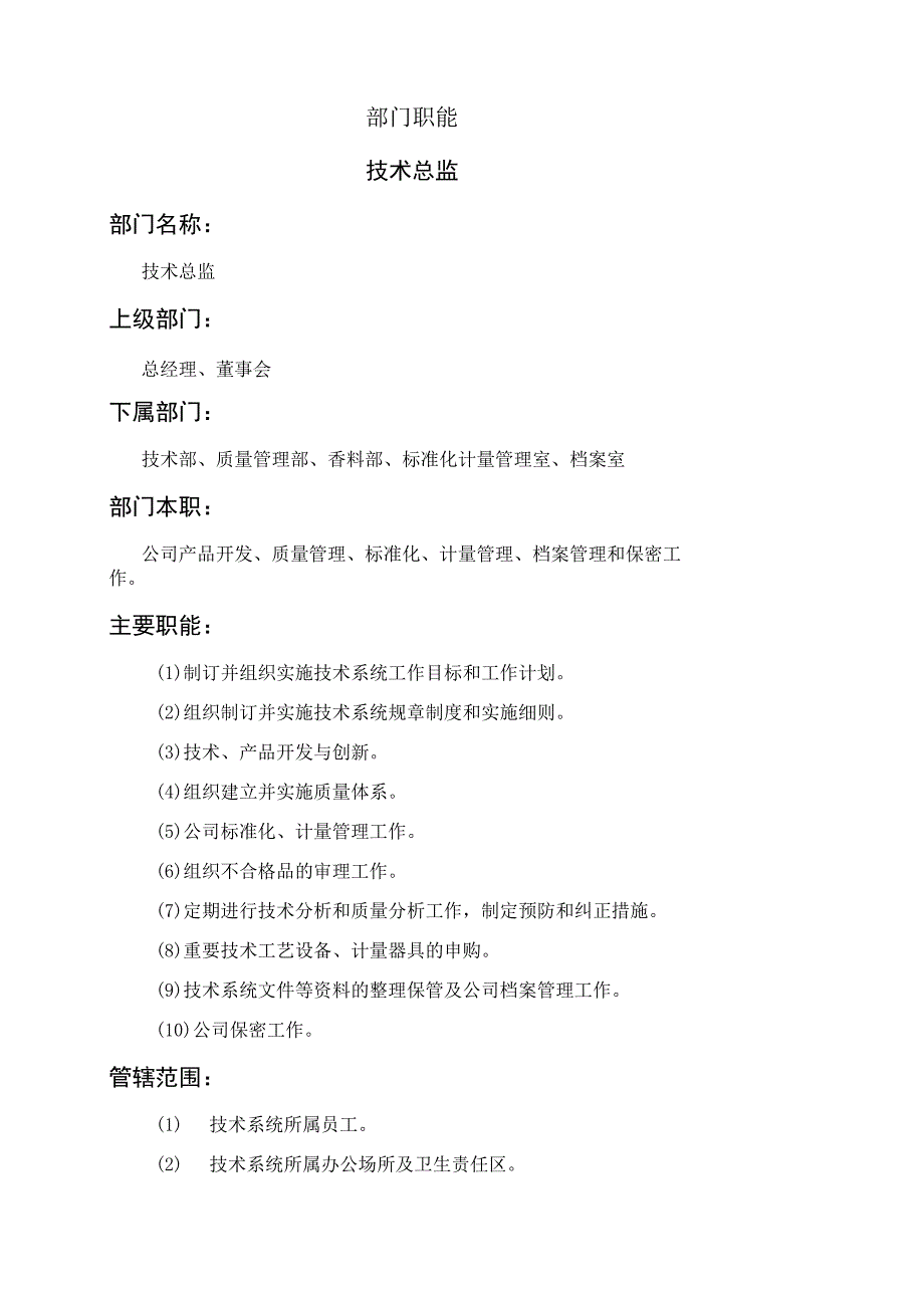 人力资源招聘资料：技术总监.docx_第1页