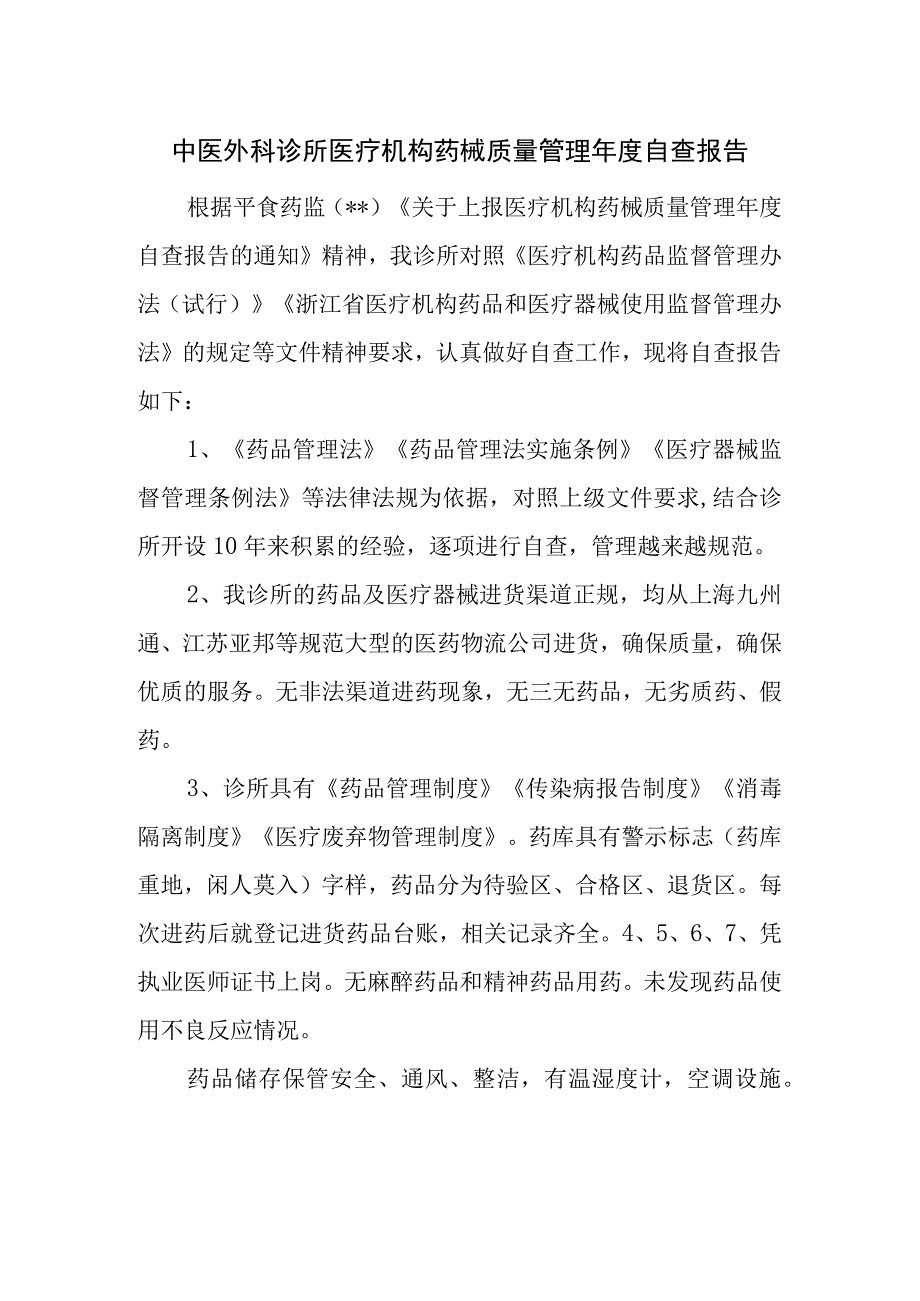 中医外科诊所医疗机构药械质量管理年度自查报告.docx_第1页