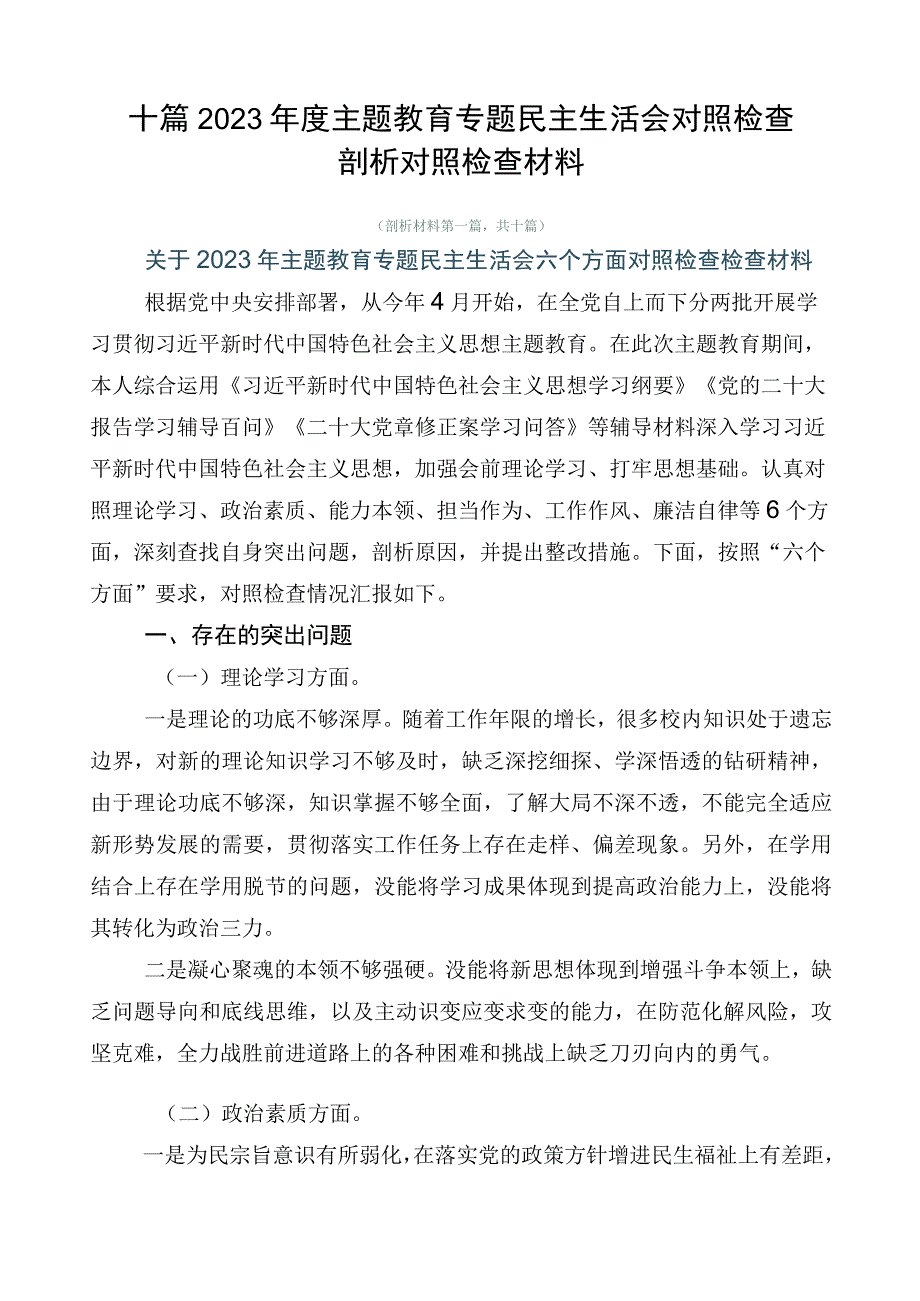 十篇2023年度主题教育专题民主生活会对照检查剖析对照检查材料.docx_第1页