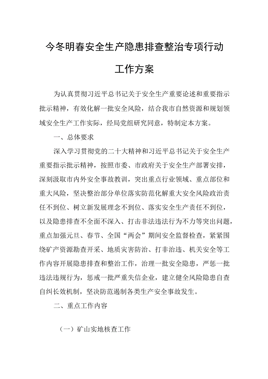 今冬明春安全生产隐患排查整治专项行动工作方案.docx_第1页