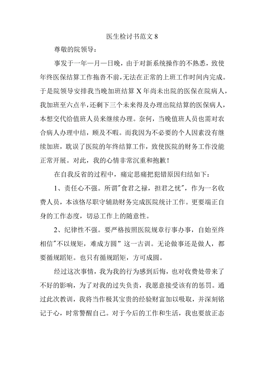 医生检讨书范文8.docx_第1页