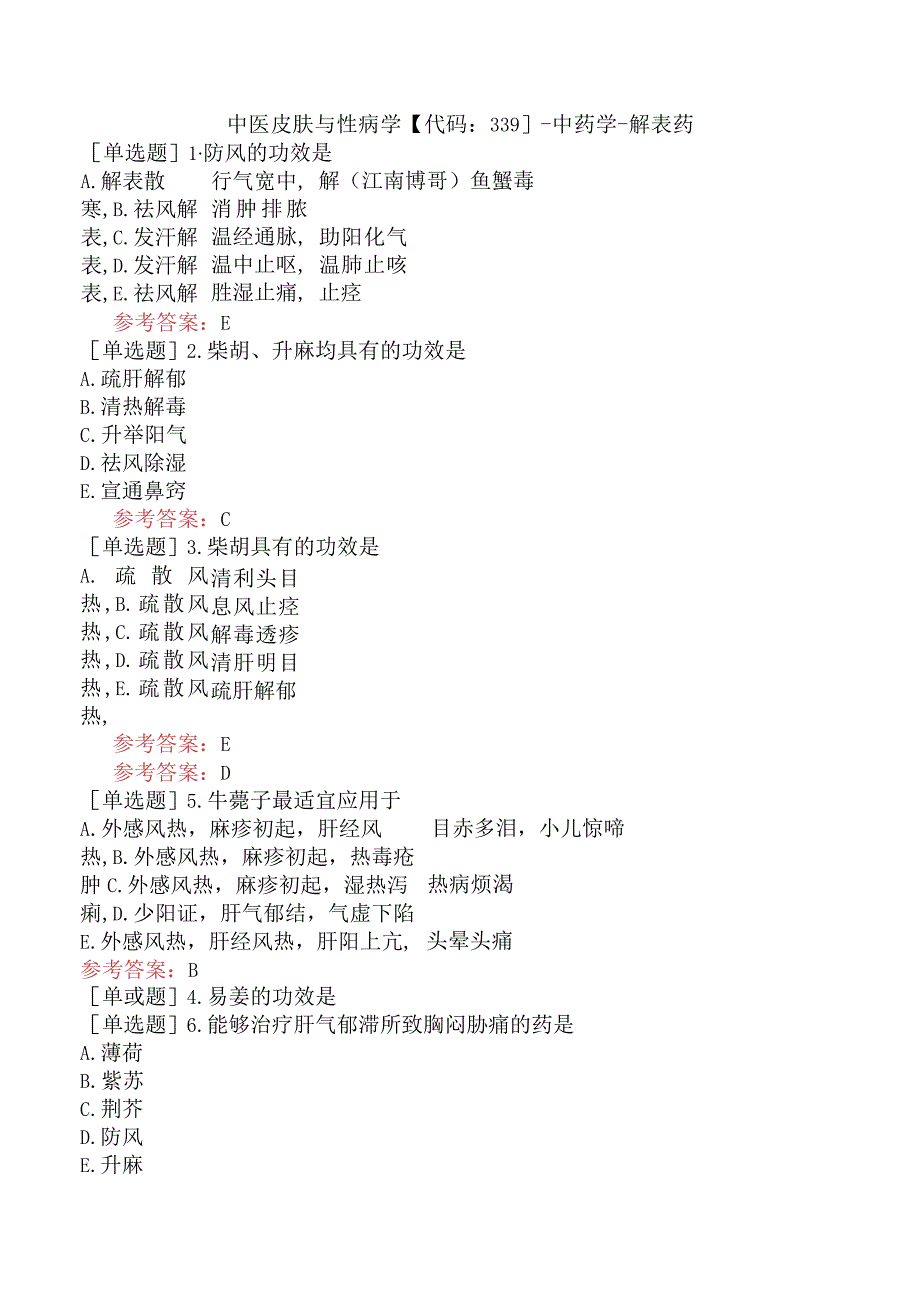 中医皮肤与性病学【代码：339】-中药学-解表药.docx_第1页