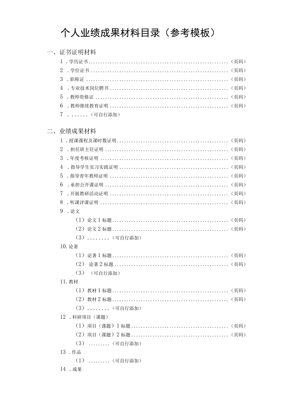 中等职业学校教师（适用于中等职业学校和教师进修学校）职称评审个人送评材料表.docx_第2页