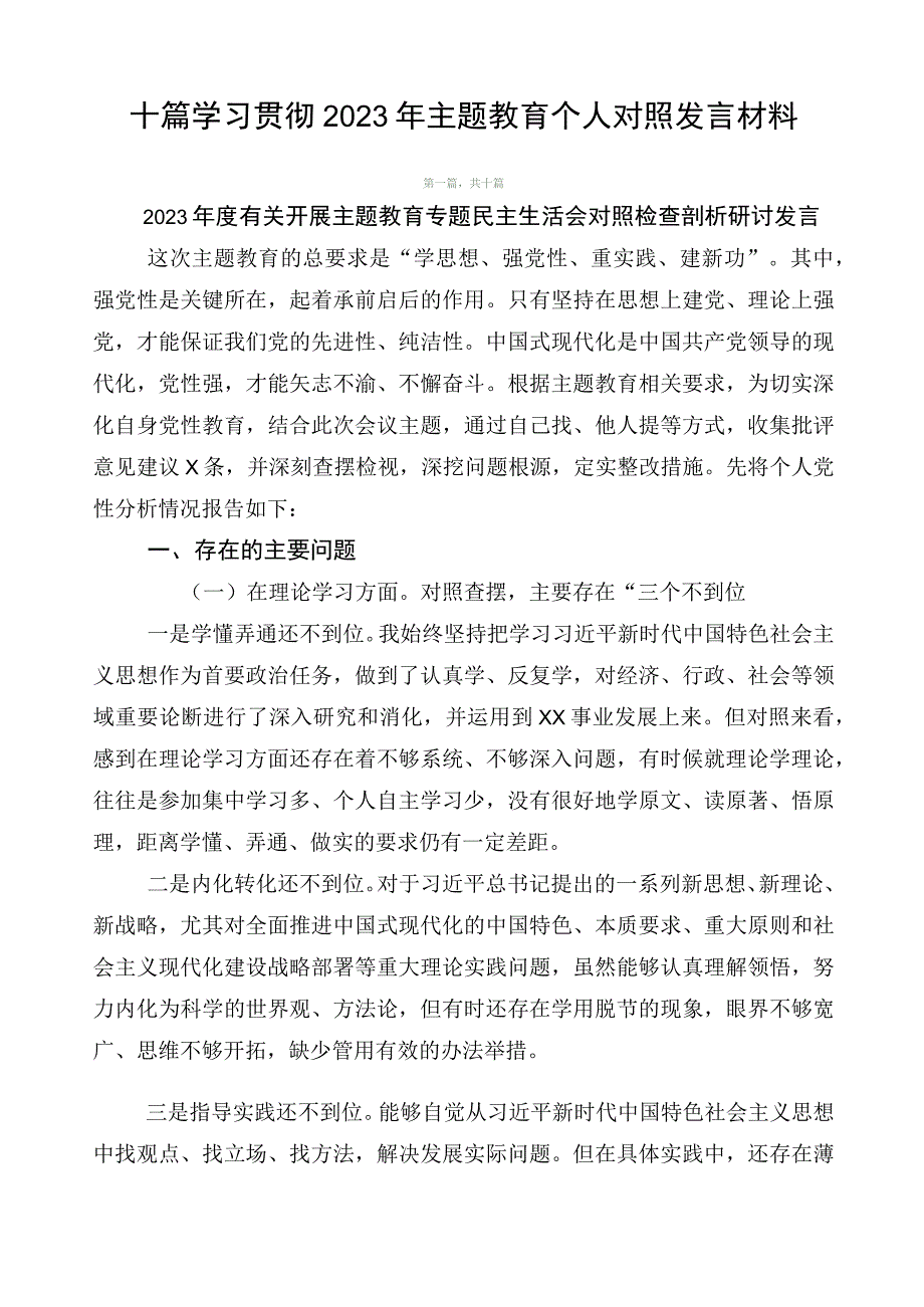 十篇学习贯彻2023年主题教育个人对照发言材料.docx_第1页