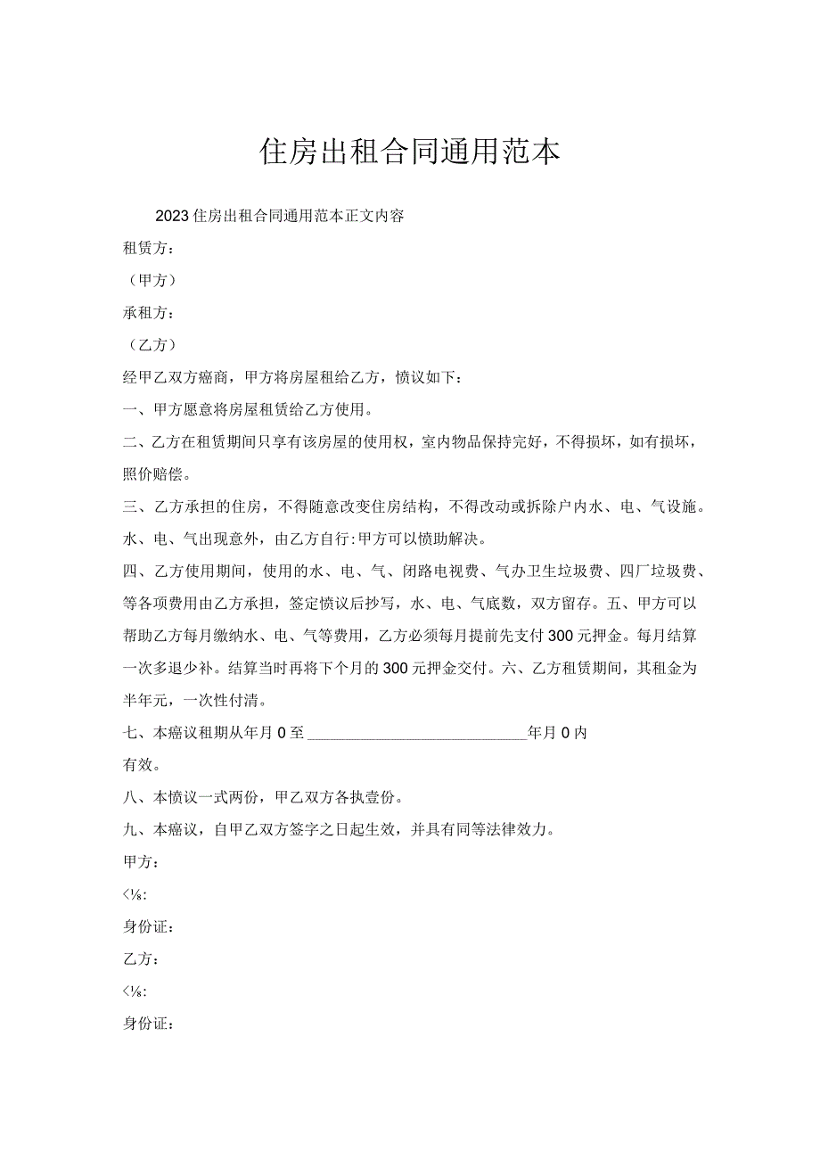 住房出租合同通用范本.docx_第1页