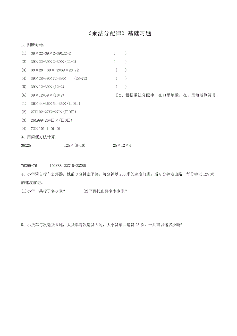 人教版《乘法分配律》基础习题.docx_第1页