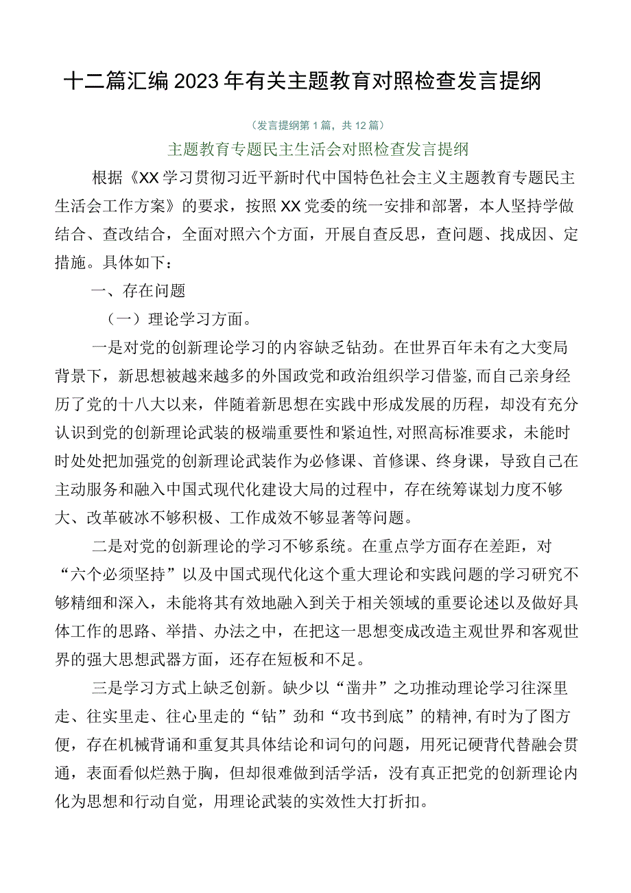 十二篇汇编2023年有关主题教育对照检查发言提纲.docx_第1页