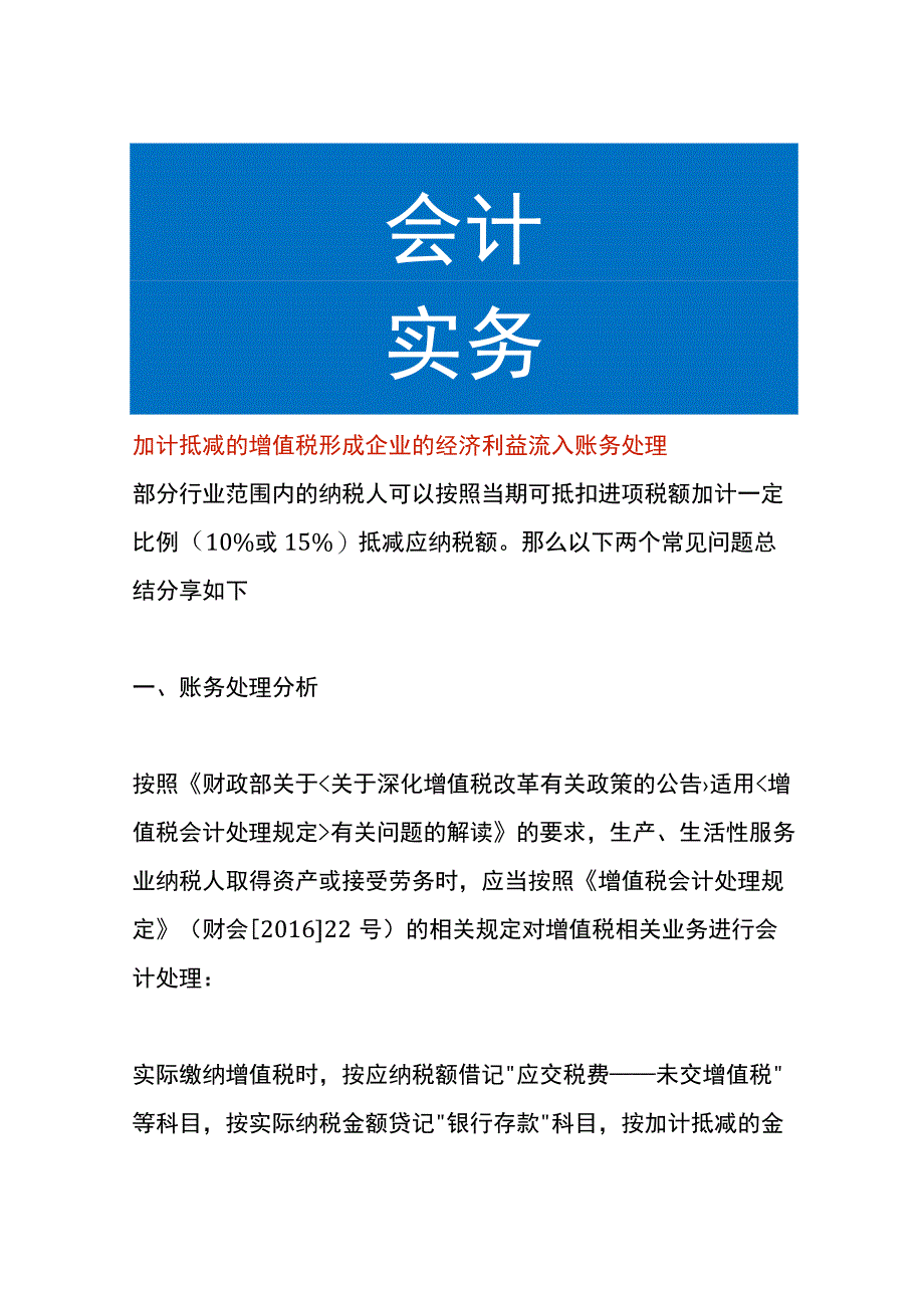 加计抵减的增值税形成企业的经济利益流入账务处理.docx_第1页