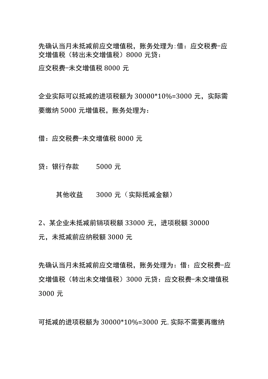 加计抵减的增值税形成企业的经济利益流入账务处理.docx_第3页