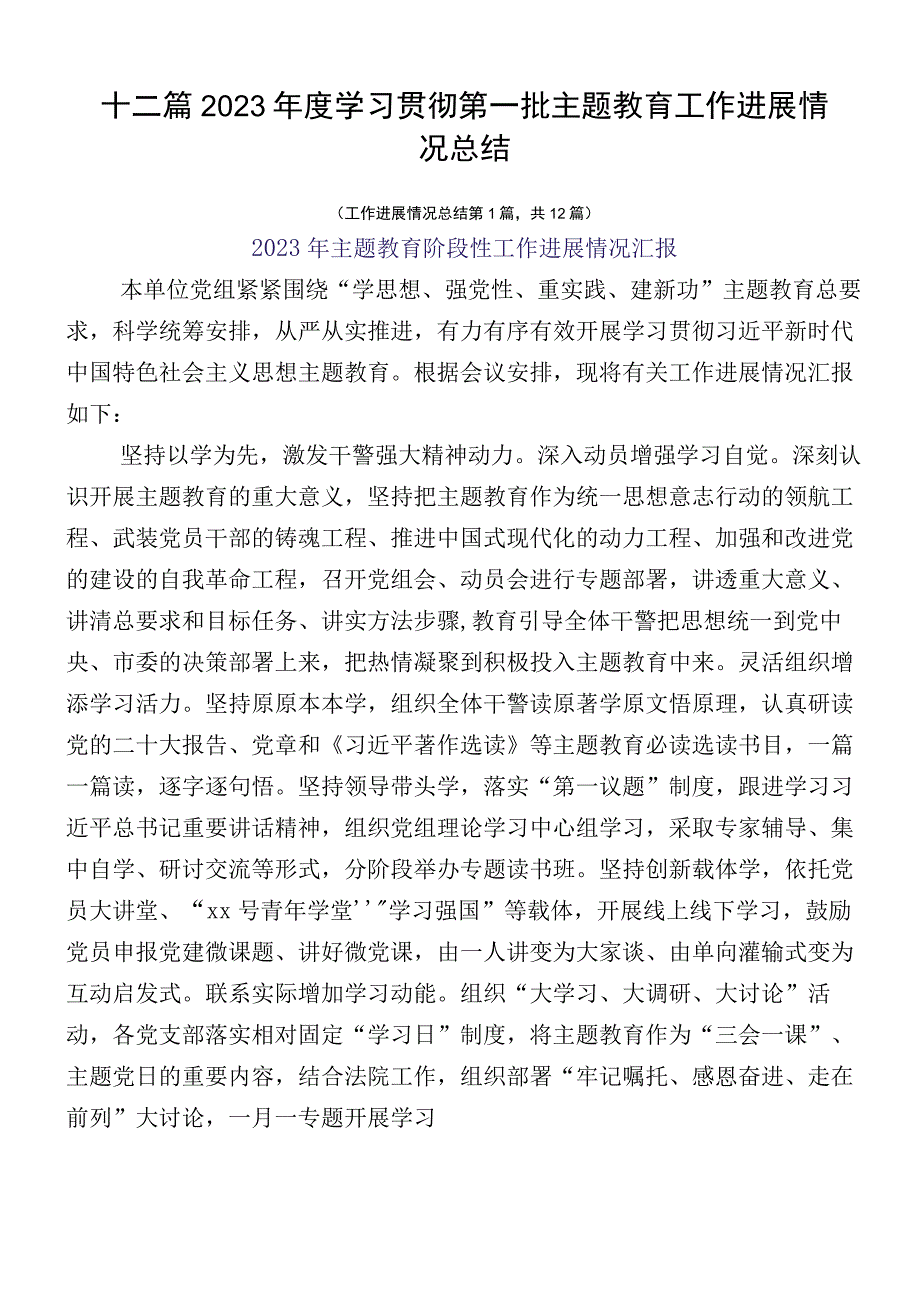 十二篇2023年度学习贯彻第一批主题教育工作进展情况总结.docx_第1页