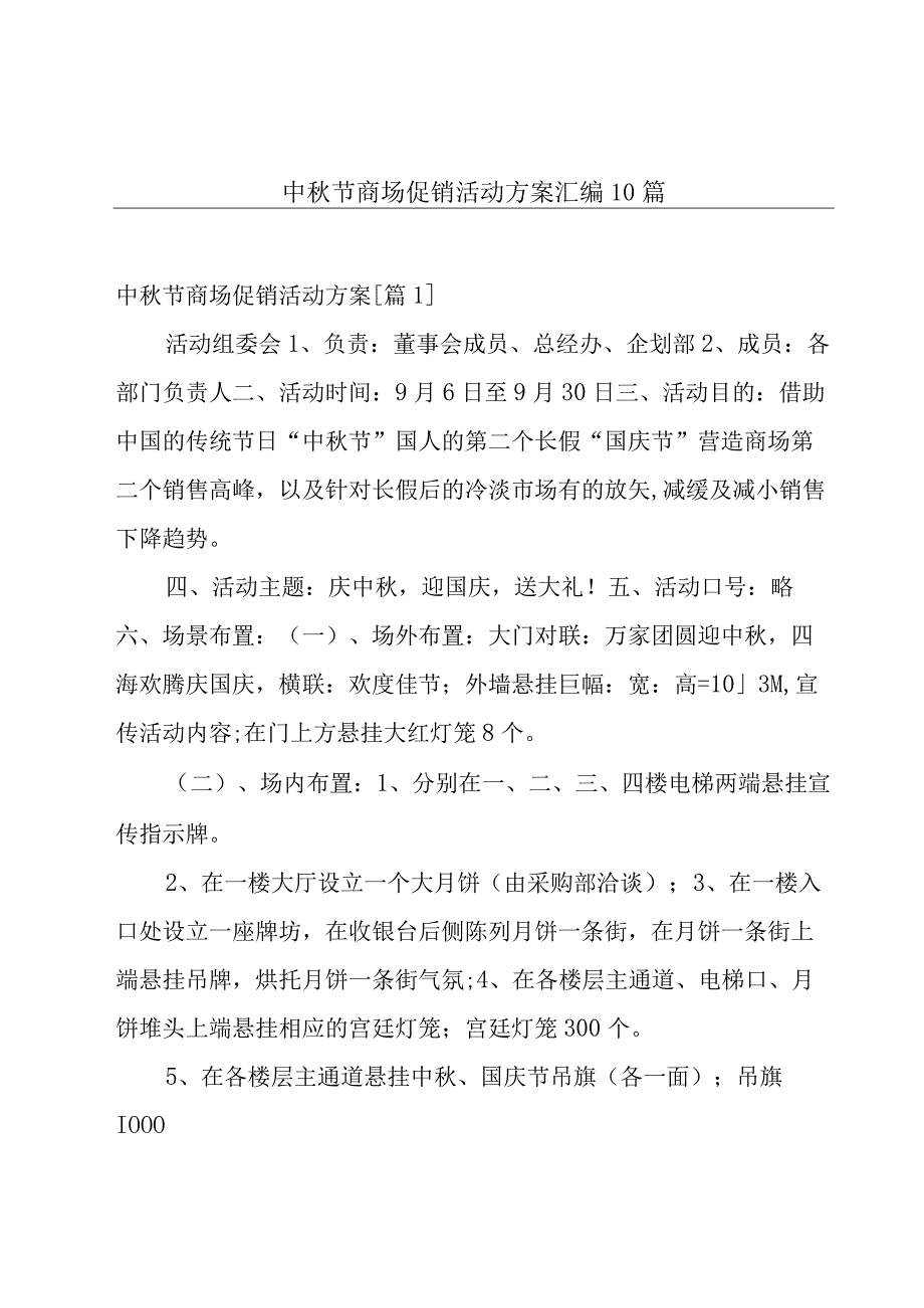 中秋节商场促销活动方案汇编10篇.docx_第1页