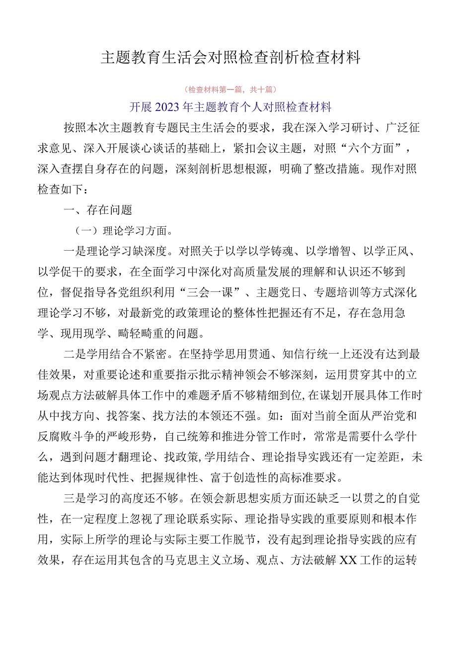 主题教育生活会对照检查剖析检查材料.docx_第1页