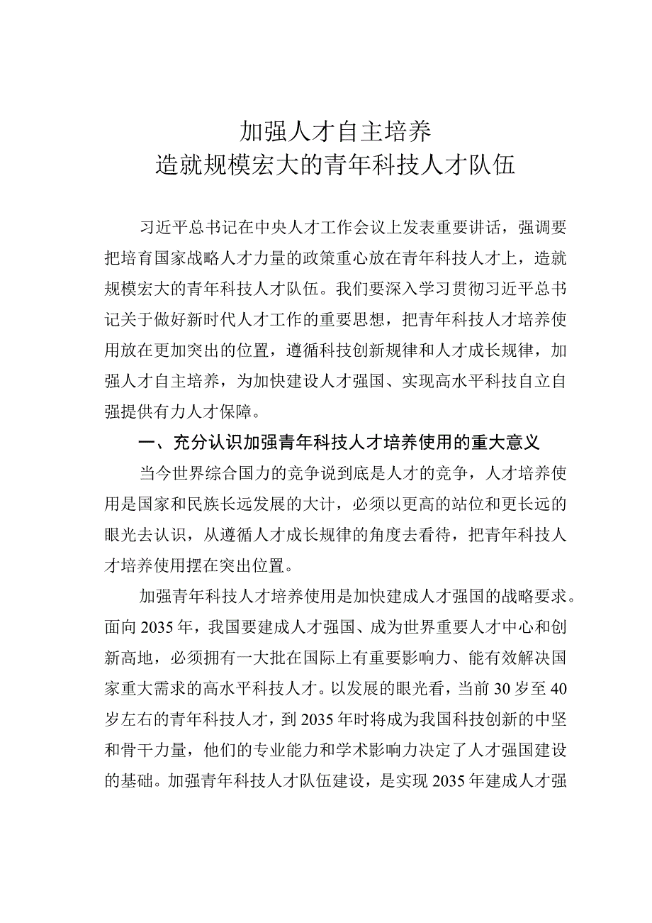 加强人才自主培养造就规模宏大的青年科技人才队伍.docx_第1页