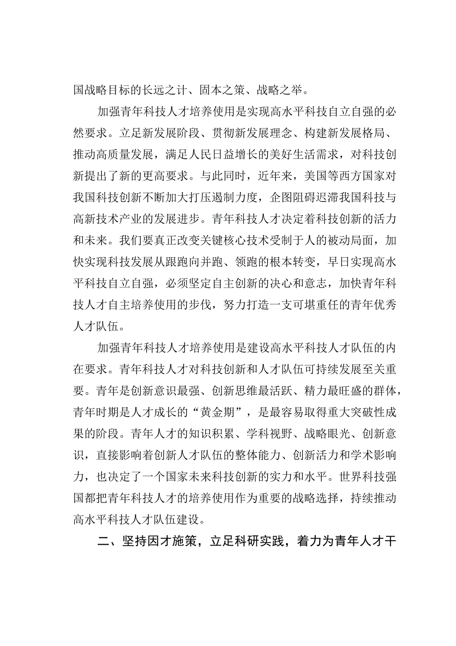 加强人才自主培养造就规模宏大的青年科技人才队伍.docx_第2页