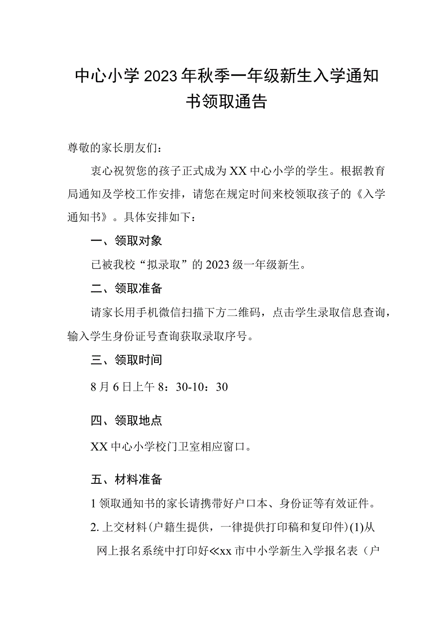 中心小学2023年秋季一年级新生入学通知书领取通告.docx_第1页