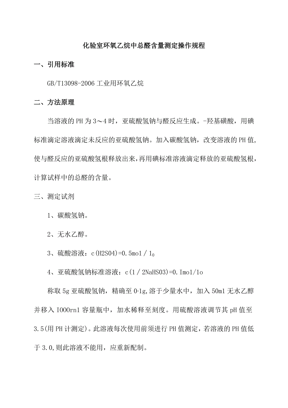 化验室环氧乙烷中总醛含量测定操作规程.docx_第1页