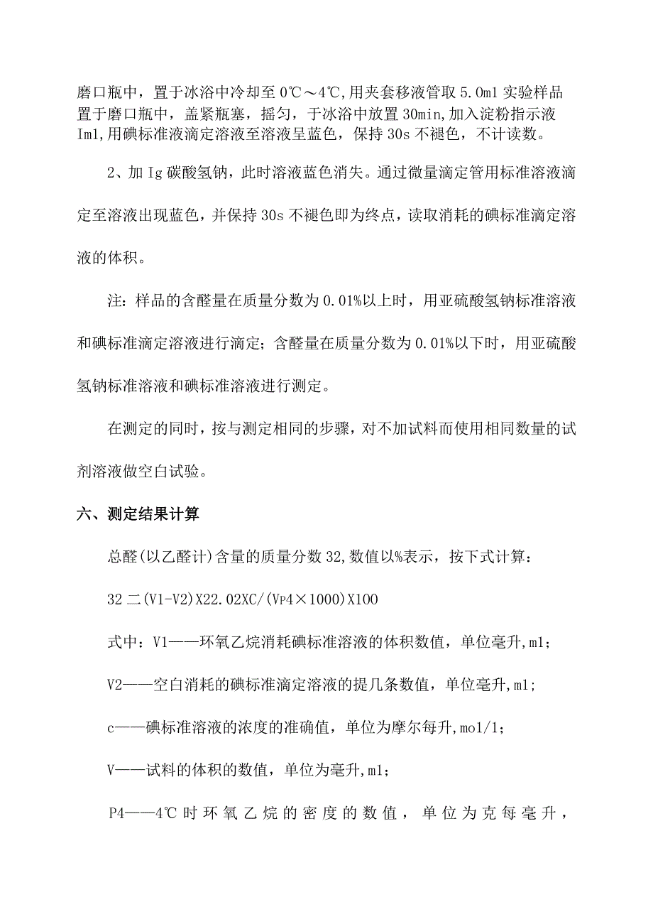 化验室环氧乙烷中总醛含量测定操作规程.docx_第3页