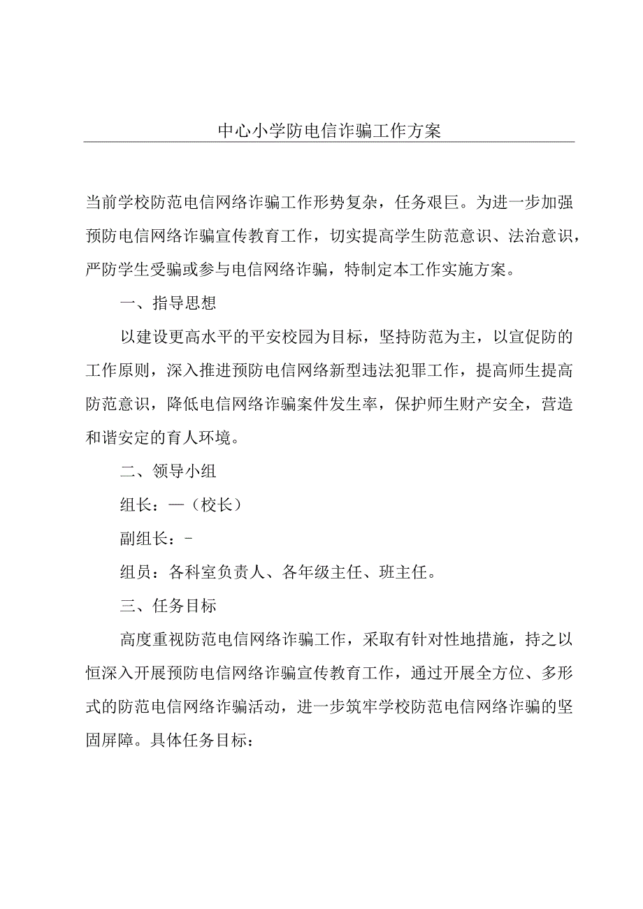 中心小学防电信诈骗工作方案.docx_第1页