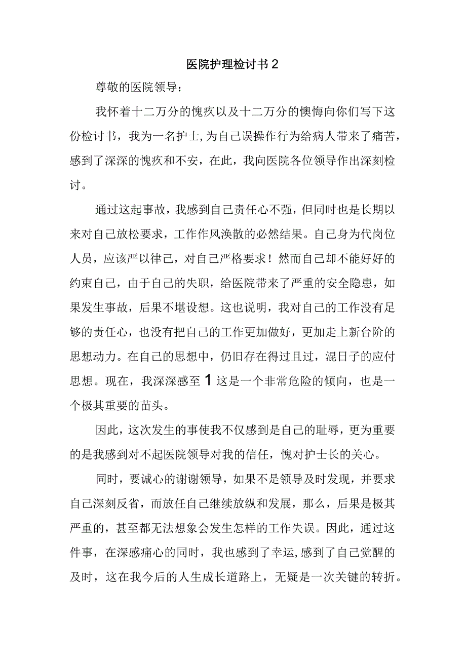 医院护理检讨书2.docx_第1页