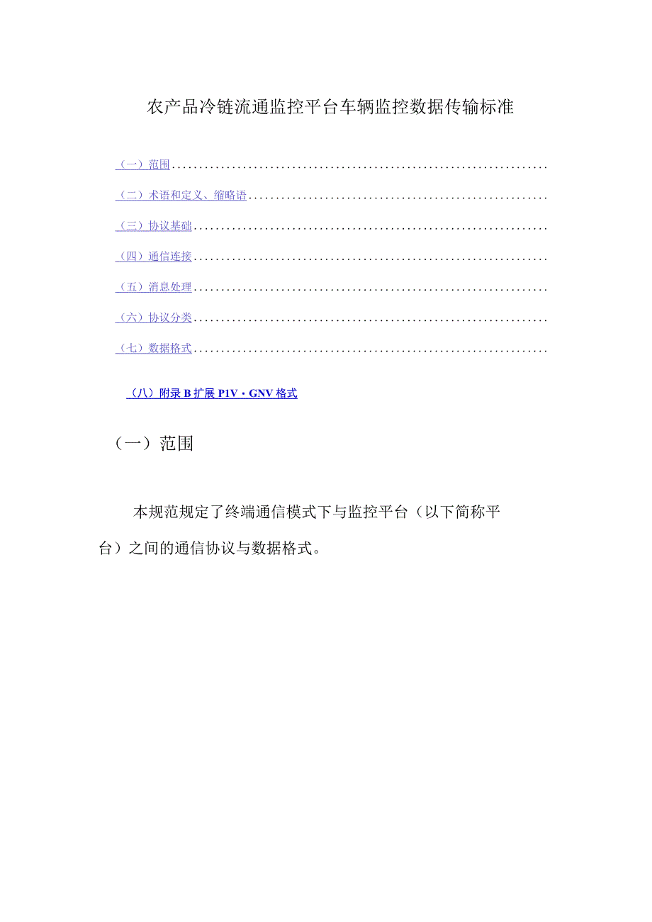 农产品冷链流通监控平台车辆监控数据传输标准.docx_第1页