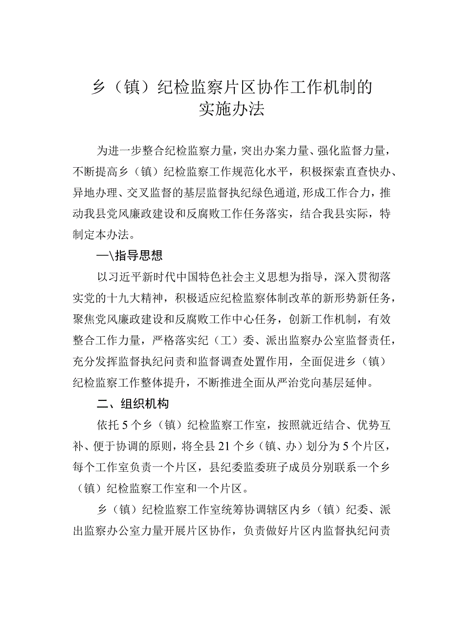 乡（镇）纪检监察片区协作工作机制的实施办法.docx_第1页