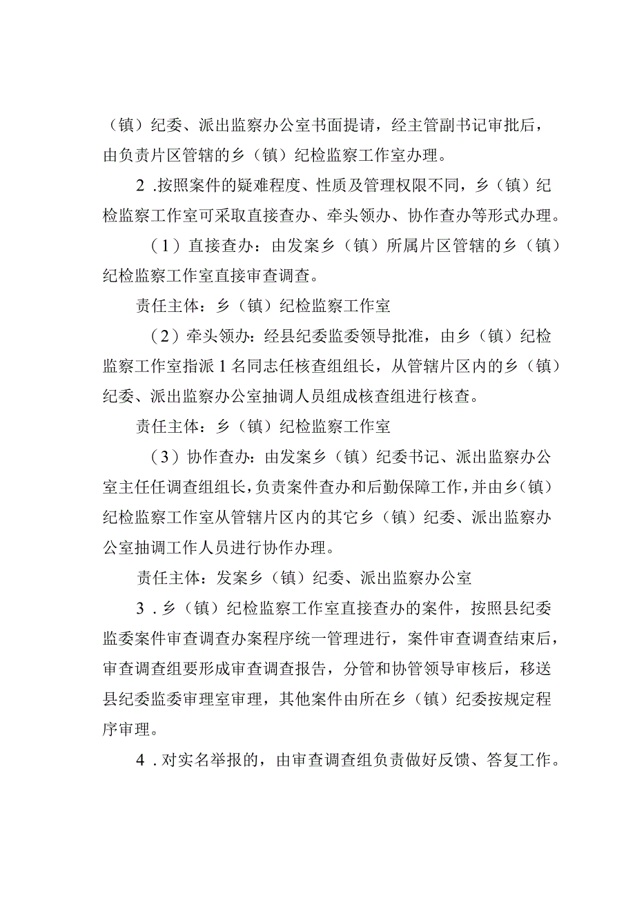 乡（镇）纪检监察片区协作工作机制的实施办法.docx_第3页