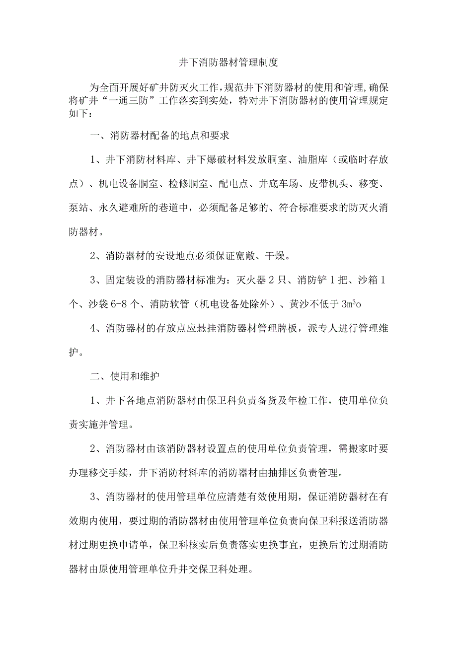 井下消防器材管理制度.docx_第1页