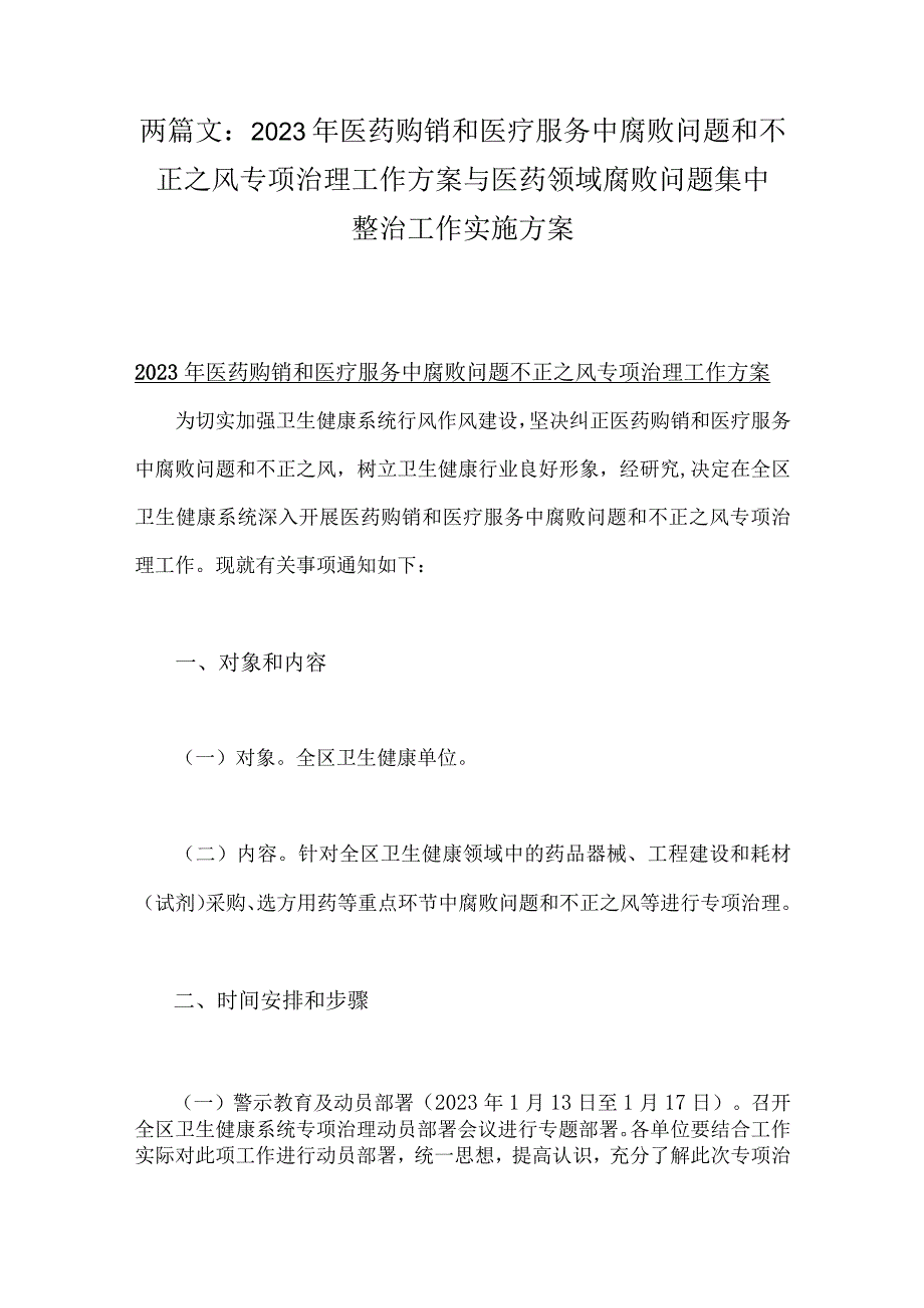 两篇文：2023年医药购销和医疗服务中腐败问题和不正之风专项治理工作方案与医药领域腐败问题集中整治工作实施方案.docx_第1页