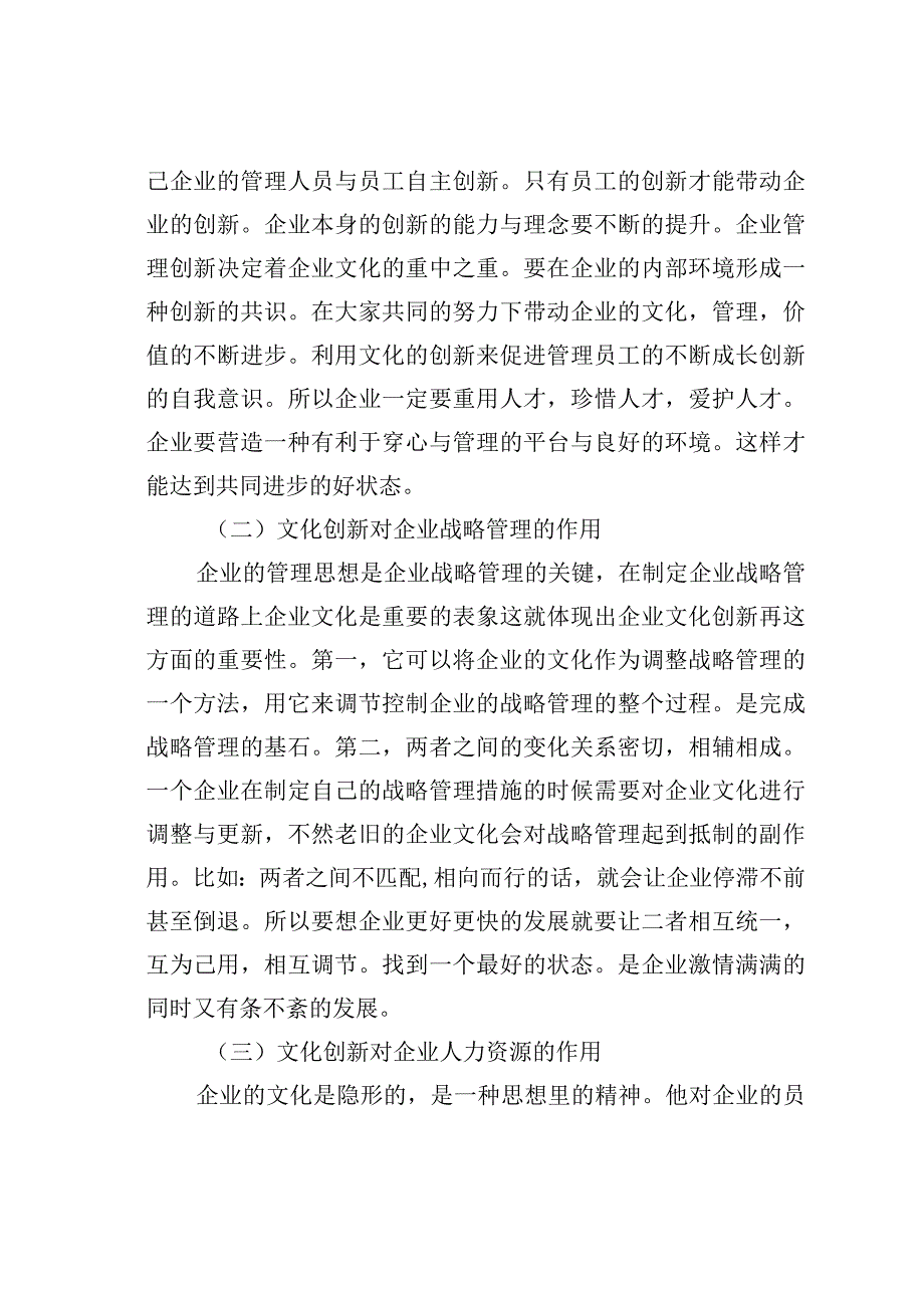 企业文化创新对企业管理的影响.docx_第3页