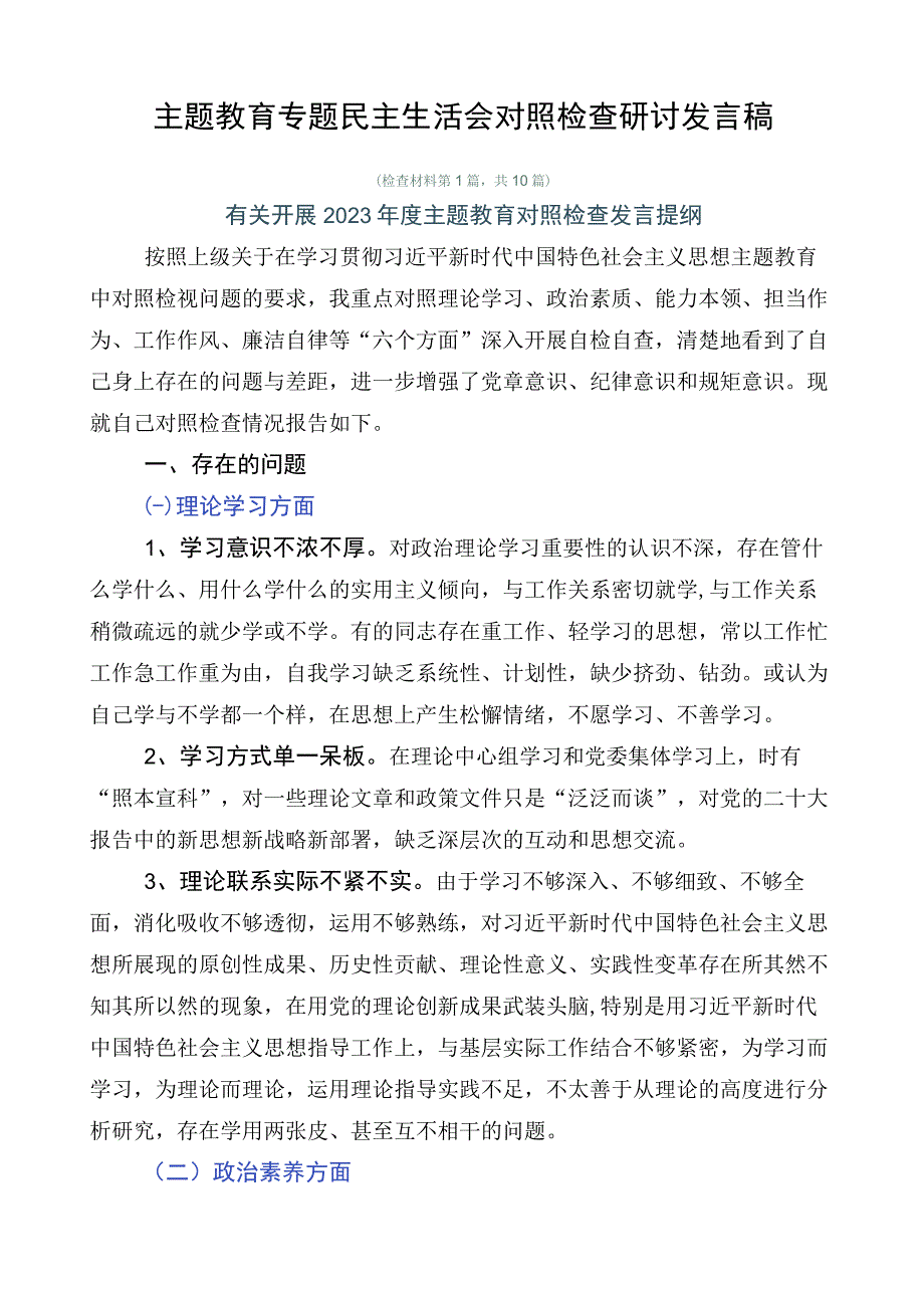 主题教育专题民主生活会对照检查研讨发言稿.docx_第1页