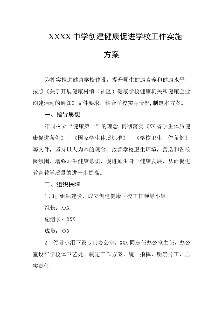 中学创建健康促进学校工作实施方案.docx_第1页