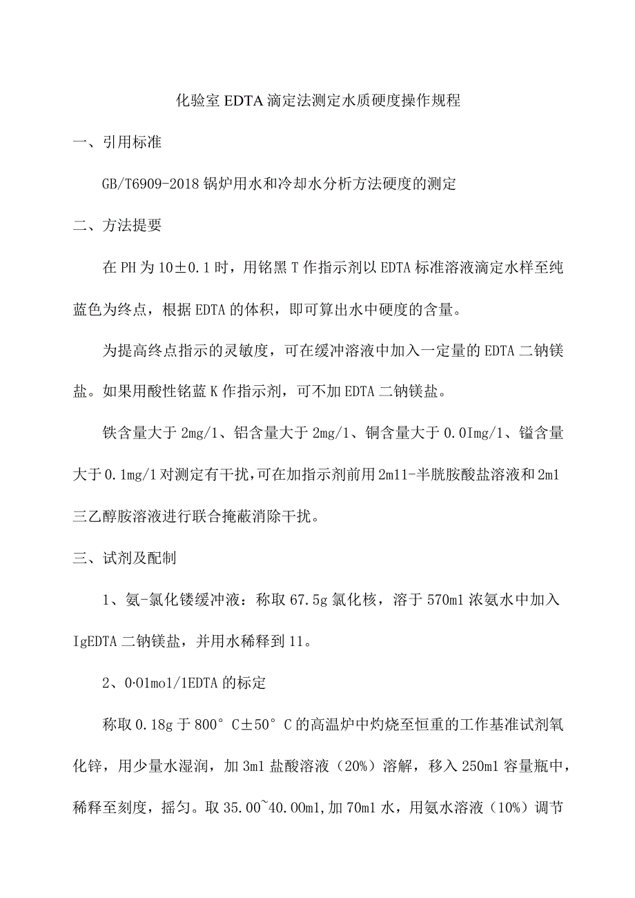 化验室EDTA滴定法测定水质硬度操作规程.docx_第1页