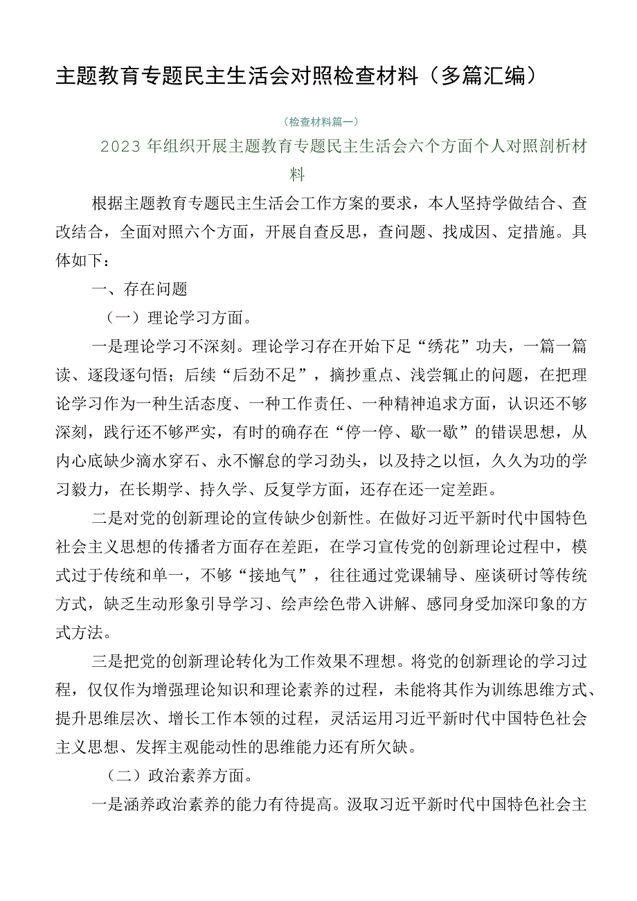 主题教育专题民主生活会对照检查材料（多篇汇编）.docx_第1页