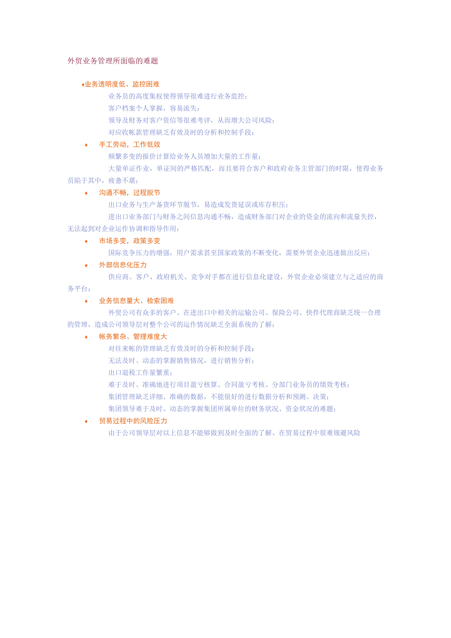 人力资源招聘资料：外贸业务管理所面临的难题.docx_第1页