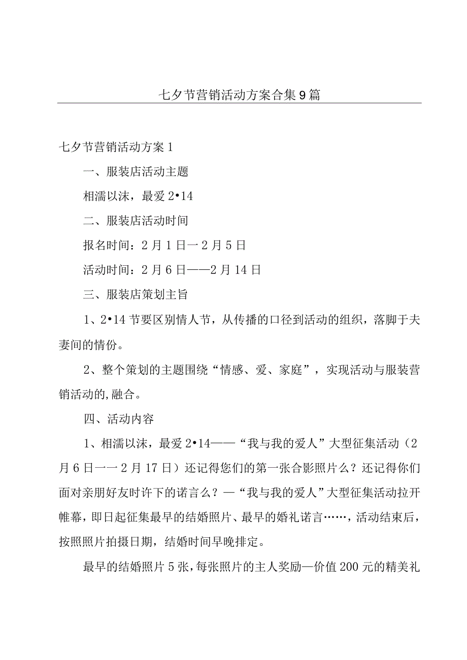 七夕节营销活动方案合集9篇.docx_第1页