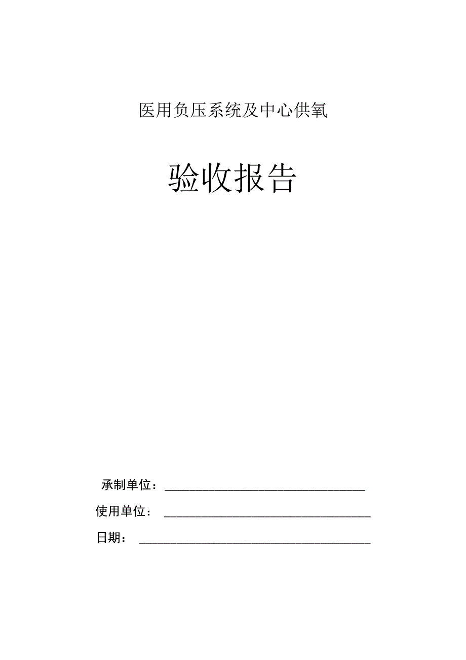 制氧系统验收报告.docx_第1页