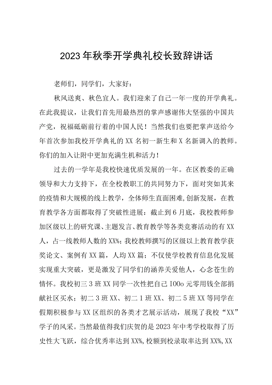 中专2023秋季学期开学典礼校长致辞七篇.docx_第1页