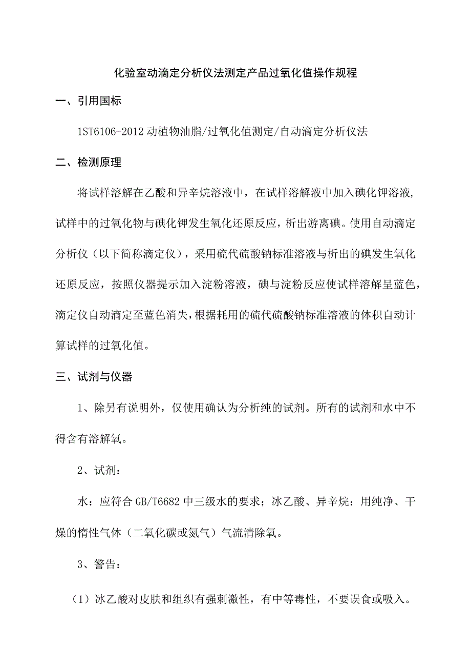 化验室动滴定分析仪法测定产品过氧化值操作规程.docx_第1页