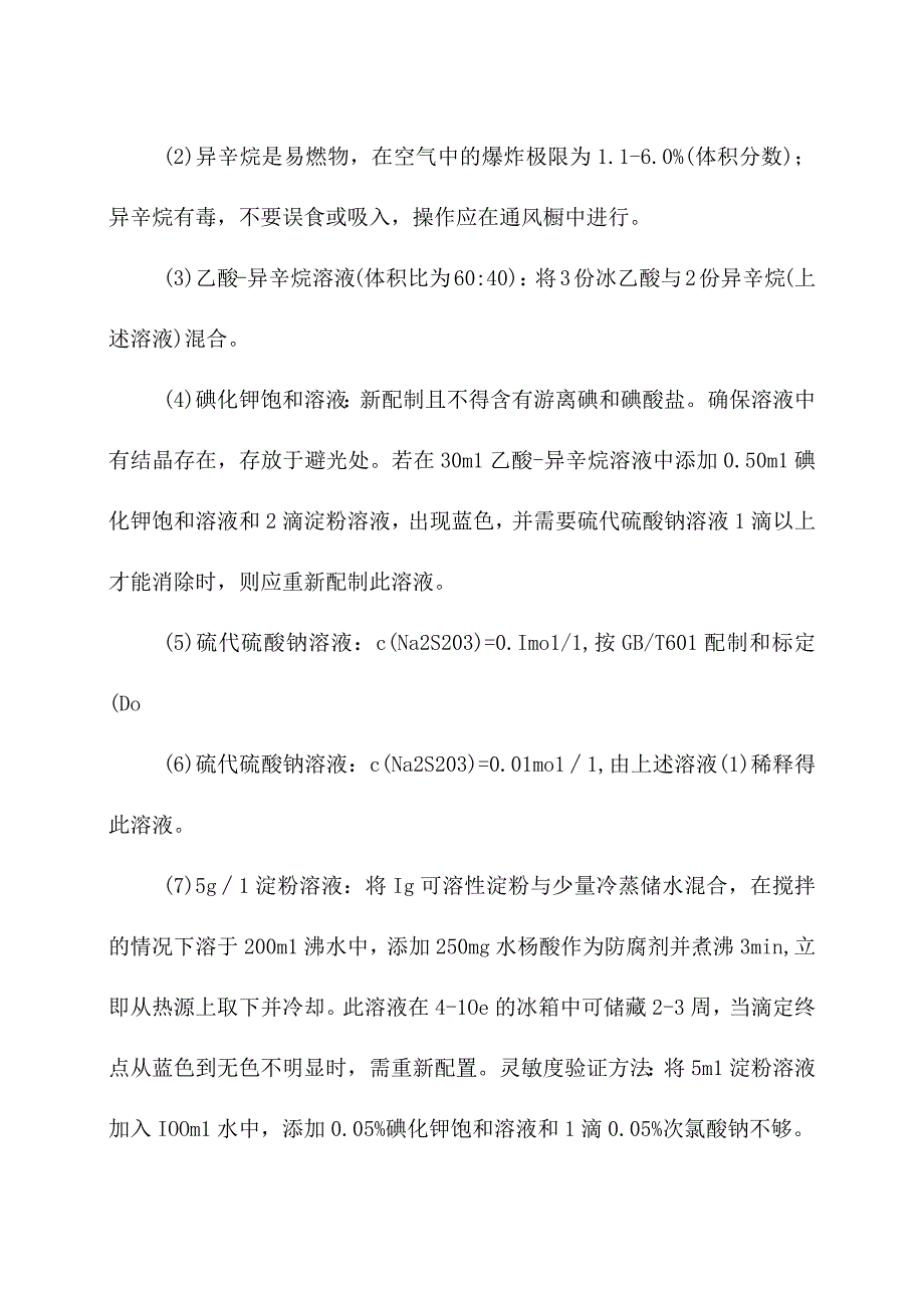 化验室动滴定分析仪法测定产品过氧化值操作规程.docx_第2页