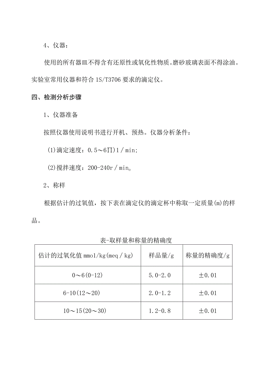 化验室动滴定分析仪法测定产品过氧化值操作规程.docx_第3页