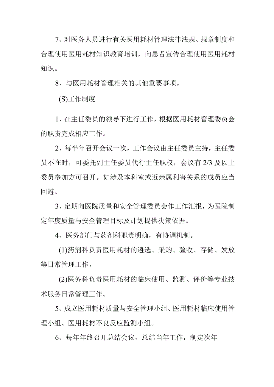 医用耗材管理委员会组成及工作职责.docx_第2页