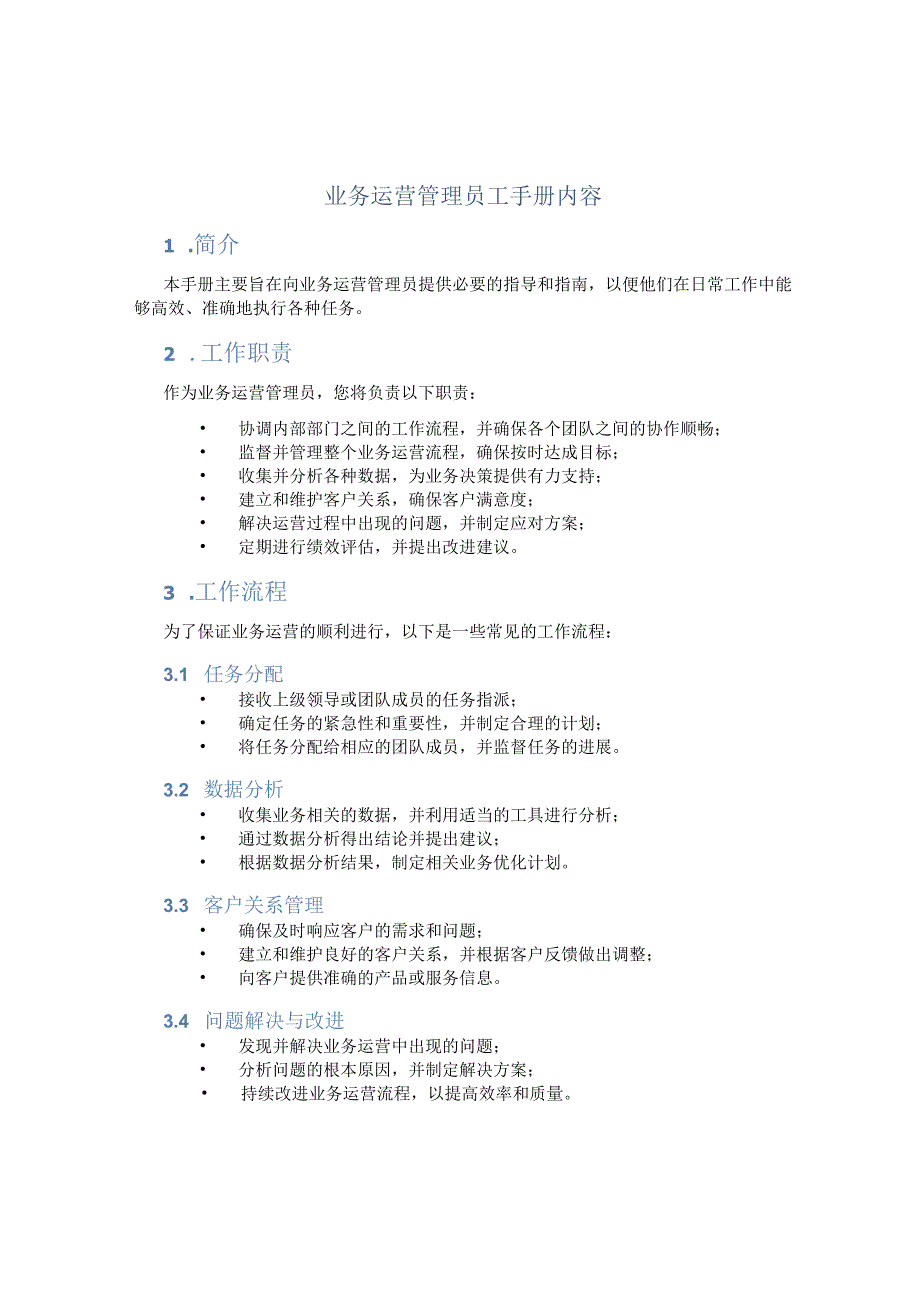 业务运营管理员工手册内容.docx_第1页