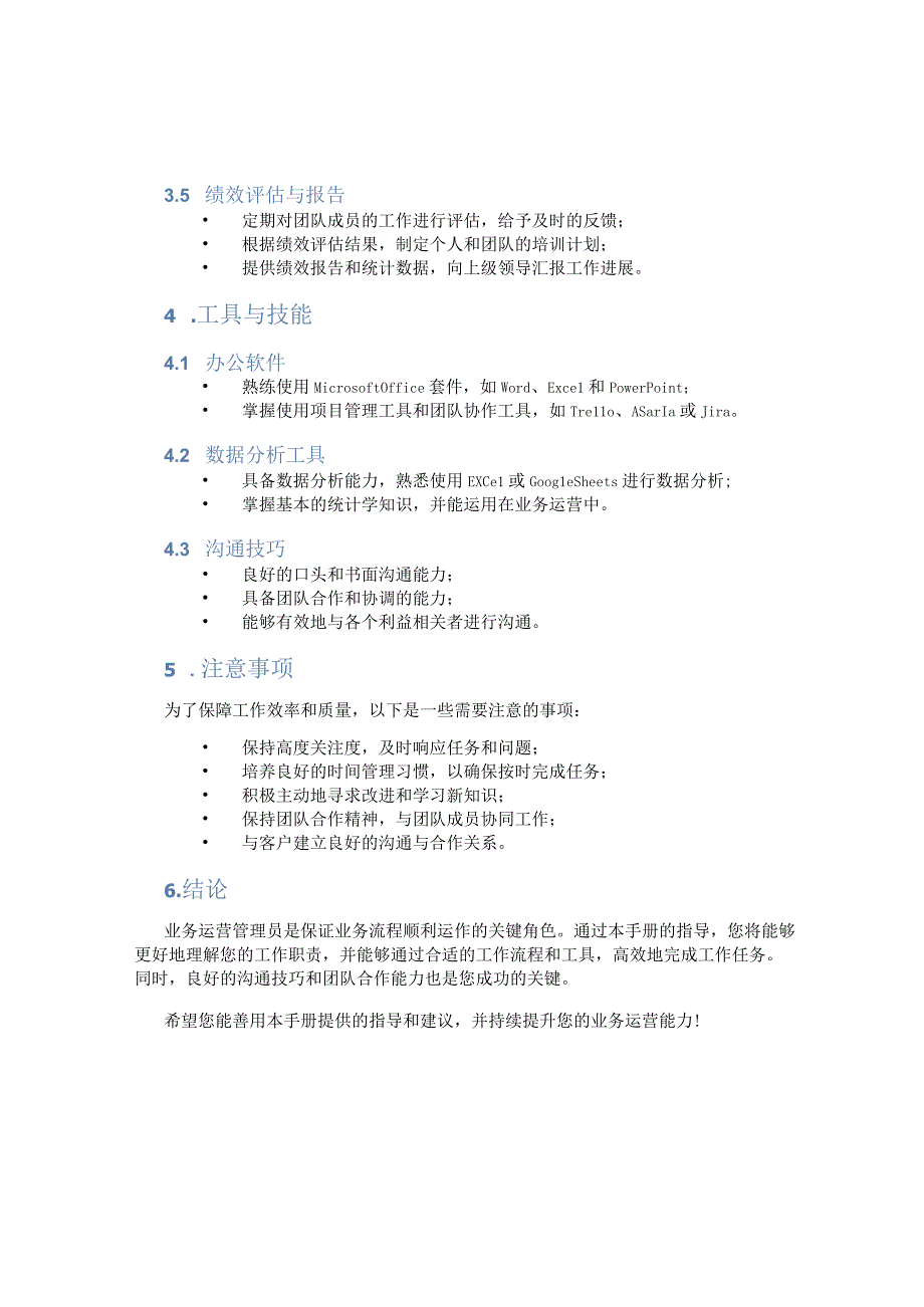 业务运营管理员工手册内容.docx_第2页