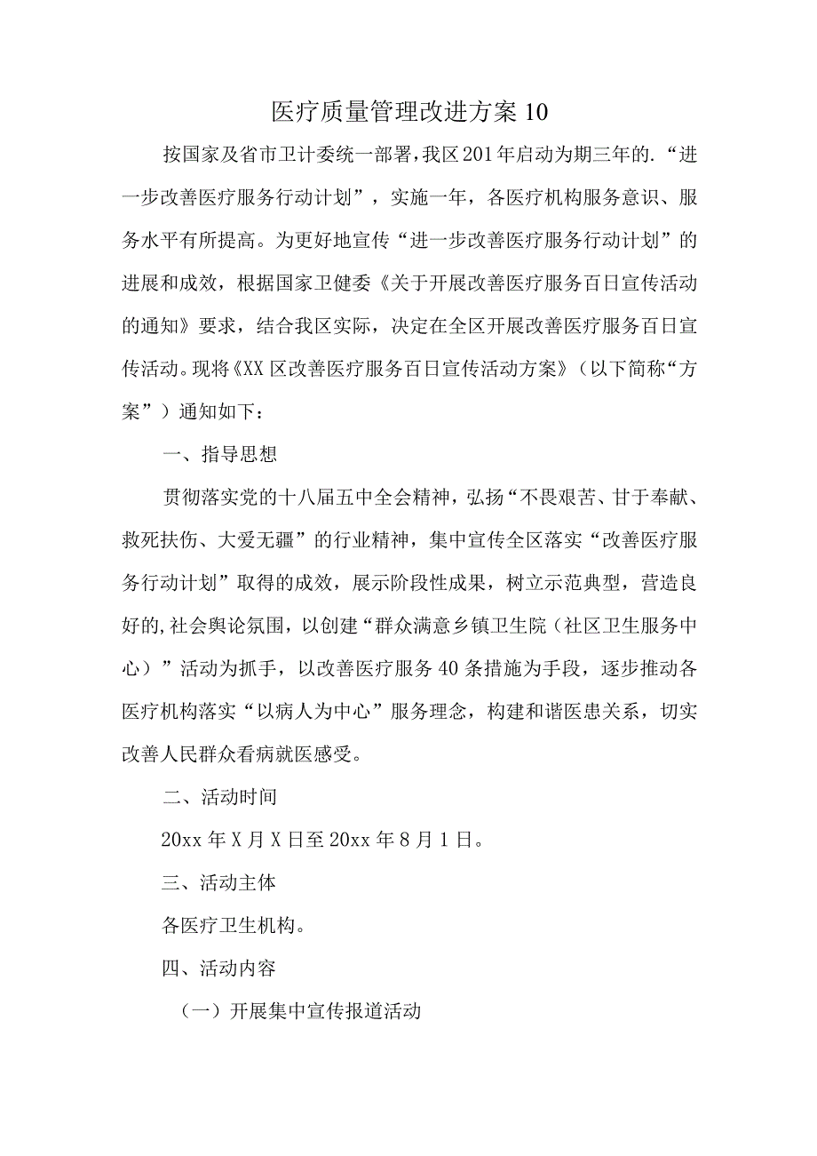 医疗质量管理改进方案10.docx_第1页