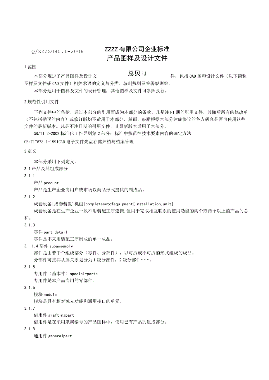 企业产品图样及设计文件 总则.docx_第1页