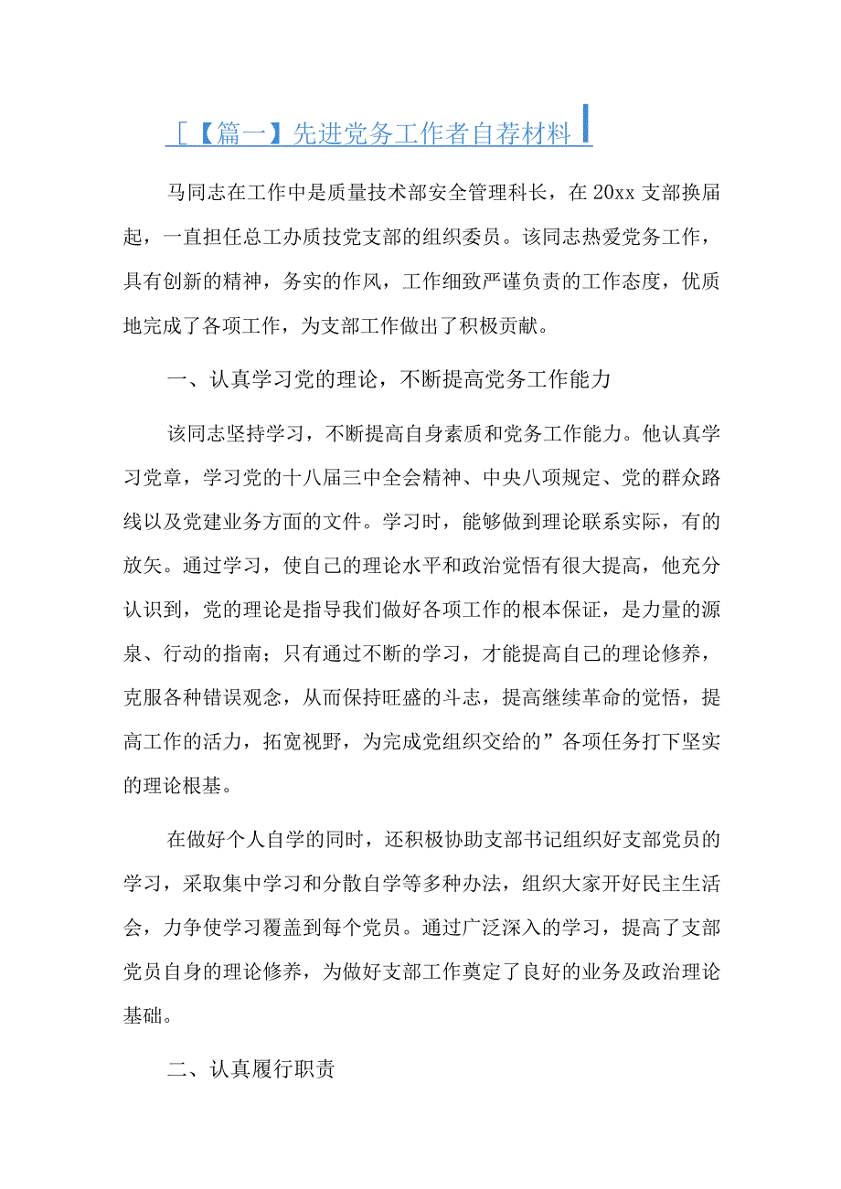 先进党务工作者自荐材料八篇.docx_第1页