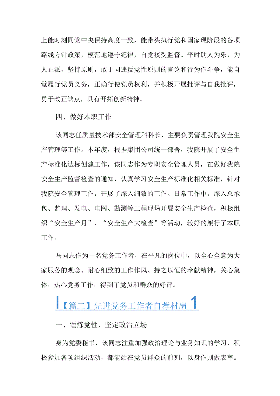 先进党务工作者自荐材料八篇.docx_第3页