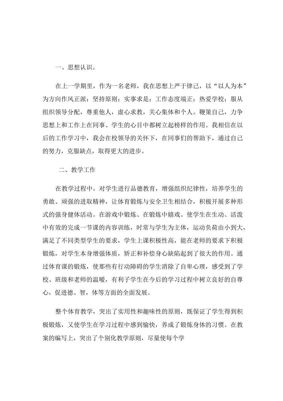 体育教师个人教学工作总结（8篇）.docx_第1页